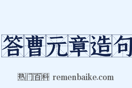 答曹元章造句是什么意思的图片